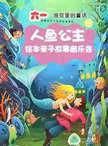 浪花里的童话·人鱼公主的六一绘本亲子故事音乐会