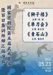“国家京剧院建院70周年”系列演出 第五届武戏展演暨百日集训拜师汇报演出 京剧折子戏《狮子楼》《单刀会》《青石山》