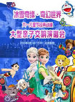 冰雪奇缘·奇幻世界—六一儿童节经典动漫大型亲子交响演唱会
