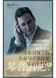 琴音旧忆：音乐引领下的生命与灵感探索——法国钢琴家让-巴蒂斯特•丰吕独奏音乐会
