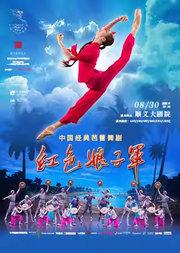 中央芭蕾舞团中国经典芭蕾舞剧《红色娘子军》