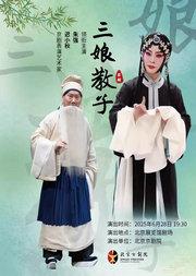 迟小秋,朱强领衔主演京剧《三娘教子》