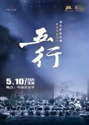 北京民族乐团成立十周年系列音乐会—情景音乐会《五行》