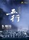 北京民族乐团成立十周年系列音乐会—情景音乐会《五行》