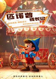 经典童话故事互动亲子儿童剧《匹诺曹成长记》（北京幕幕剧场X小斑马剧团）