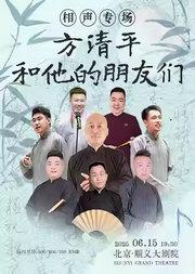 方清平和他的朋友们——相声专场