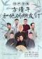 方清平和他的朋友们——相声专场