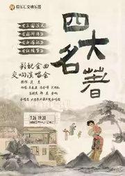 重温经典——“四大名著”《三国演义》《水浒传》《西游记》《红楼梦》交响演唱会
