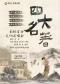 重温经典——“四大名著”《三国演义》《水浒传》《西游记》《红楼梦》交响演唱会