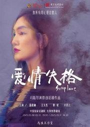 第十届中国原创话剧邀请展 话剧《爱情失格》