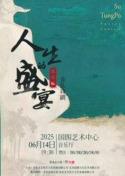苏东坡·音乐诗剧《人生的盛宴》