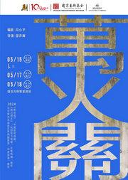 第十届中国原创话剧邀请展 话剧《万火关》