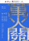第十届中国原创话剧邀请展 话剧《万火关》