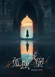 疗愈音乐剧《孤独城堡》——废墟之上,奏响灵魂共鸣的乐章