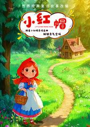 趣味探险亲子互动儿童剧《小红帽》(慕慕剧场x小斑马剧团)
