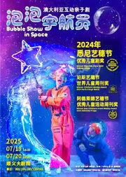 澳大利亚互动亲子剧《泡泡宇航员》