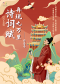 国风亲子互动儿童剧《诗词赋再现九万里-白居易》（慕慕剧场x小斑马剧团）