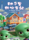 亲子互动绘本儿童剧《肚子里的火车站》（北京幕幕剧场X小斑马剧团）