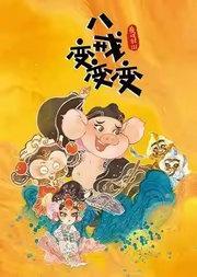 传统文化互动儿童剧《童戏社3：八戒变变变》