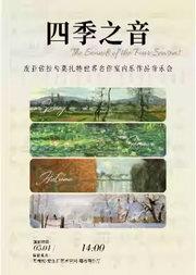 “四季之音” 皮亚佐拉与莫扎特世界名作室内乐作品音乐会