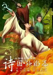 大型亲子互动经典古诗词情景舞台剧《诗国·神游篇》