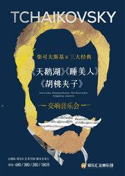 柴可夫斯基三大经典——《天鹅湖》《胡桃夹子》《睡美人》交响音乐会