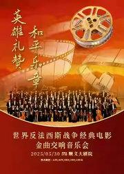《英雄礼赞和平乐章》纪念中国人民抗日战争暨世界反法西斯战争胜利80周年北京交响乐团专场音乐会