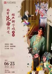 北方昆曲剧院传统经典昆曲《连环记·问探》《牡丹亭·拾画叫画》《长生殿·小宴》
