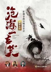 沧海一声笑——《笑傲江湖》《神雕侠侣》武侠名作影视金曲视听·交响·演唱会