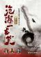 沧海一声笑——《笑傲江湖》《神雕侠侣》武侠名作影视金曲视听·交响·演唱会