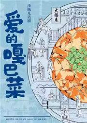 天津人民艺术剧院 津味儿话剧《爱的嘎巴菜》