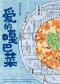 天津人民艺术剧院 津味儿话剧《爱的嘎巴菜》