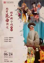 北方昆曲剧院传统经典昆曲《天下乐·钟馗嫁妹》《长生殿·弹词》《铁冠图·刺虎》