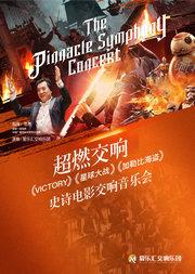 “超燃交响”—权力的游戏·星球大战·加勒比海盗 史诗级电影交响音乐会