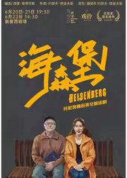 托尼奖提名英文版话剧《海森堡》