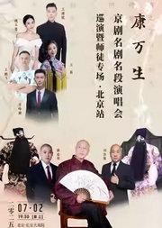 长安大戏院7月2日《康万生京剧名剧名段演唱会巡演》(北京站师徒专场)
