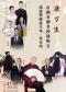 长安大戏院7月2日《康万生京剧名剧名段演唱会巡演》（北京站师徒专场）