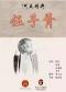 长安大戏院6月15日 “与朋友共”系列演出之 京剧《伍子胥》