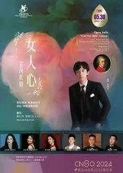中国交响乐团2024/25音乐季室内歌剧《女人心》