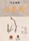 长安大戏院6月13日 “与朋友共”系列演出之 京剧《杨家将》