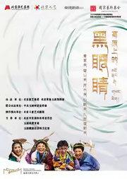藏风儿童剧《高原上的黑眼睛》