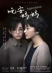 话剧《晚安,妈妈》
