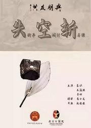 长安大戏院6月14日 “与朋友共”系列演出之 京剧《失街亭•空城计•斩马谡》