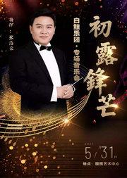 白鲸乐团专场音乐会《初露锋芒》