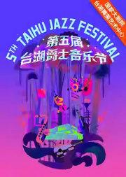 “融”亚尼克·瑞约（Yannick Rieu）四重奏音乐会/“爵仕”李泉＆JZ all stars爵士音乐会