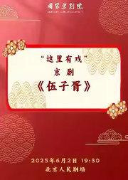 国家京剧院“这里有戏”京剧《伍子胥》