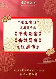 国家京剧院“这里有戏”京剧折子戏《平贵别窑》《击鼓骂曹》《红拂传》