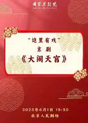 国家京剧院“这里有戏”京剧《大闹天宫》