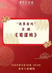 国家京剧院“这里有戏”京剧《荀灌娘》