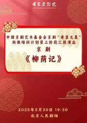 中国京剧艺术基金会京剧“希望之星”助推培训计划第三阶段汇报演出 京剧《柳荫记》